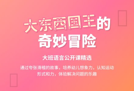大班语言公开课教案《喜欢大东西的国王》含反思-幼师课件网