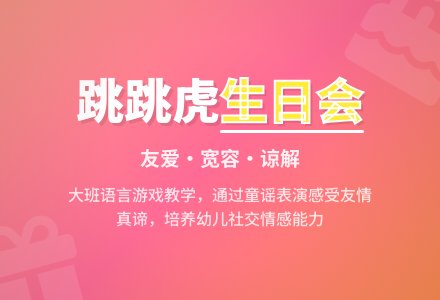 大班语言游戏教案《跳跳虎过生日》含反思-幼师课件网