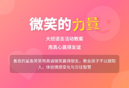 大班语言教案《微笑的力量》含反思-幼师课件网
