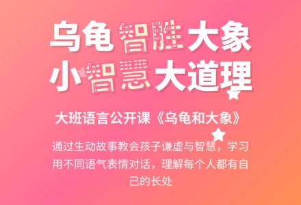 大班语言公开课教案《乌龟和大象》含反思-幼师课件网