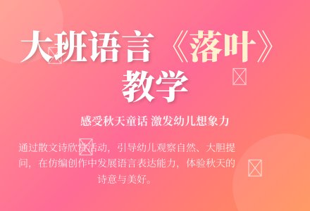 幼儿园大班语言教案《落叶》含反思-幼师课件网