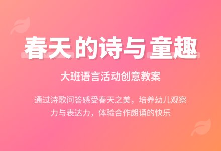 幼儿园大班优秀语言教案《春天》含反思-幼师课件网