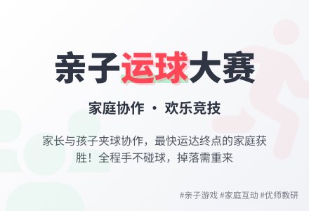 亲子游戏:运球-幼师课件网