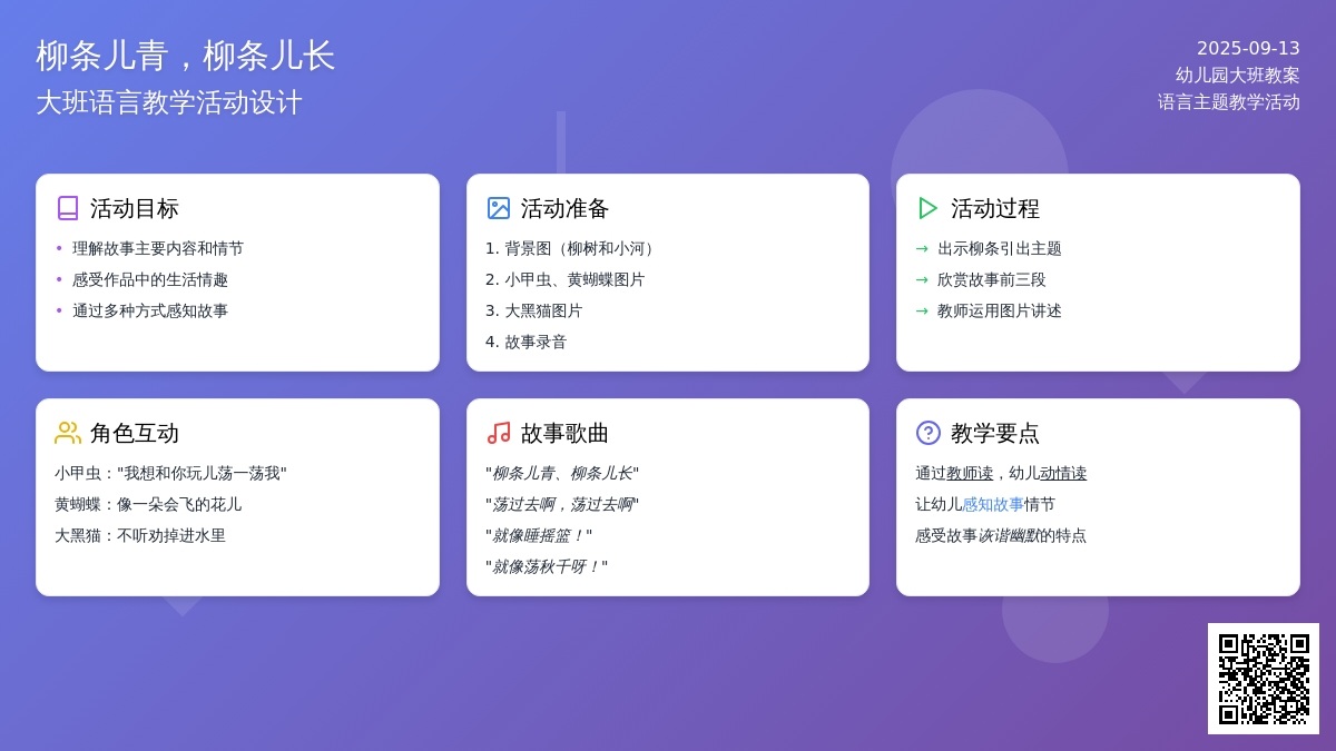 幼儿园大班语言教案《柳条儿青，柳条儿长》