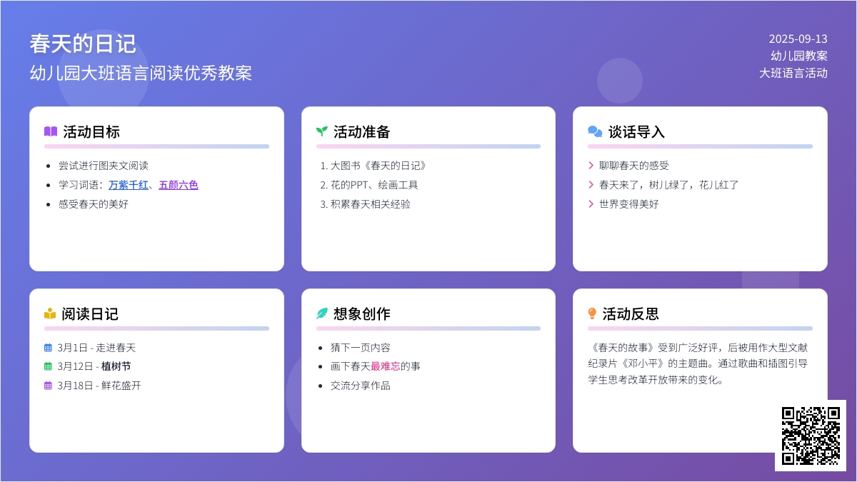 幼儿园大班语言阅读优秀教案《春天的日记》含反思