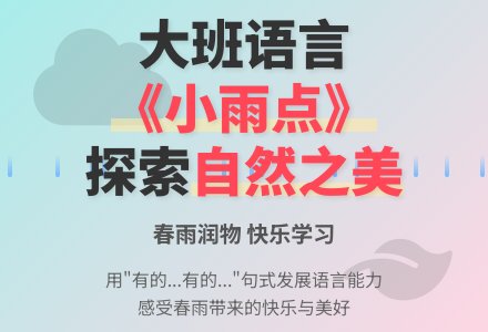 幼儿园大班语言教案《小雨点》含反思-幼师课件网