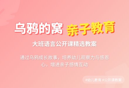 大班公开课语言教案《乌鸦的窝》含反思-幼师课件网