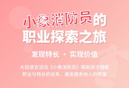 幼儿园大班上学期语言教案《小象消防员》含反思-幼师课件网