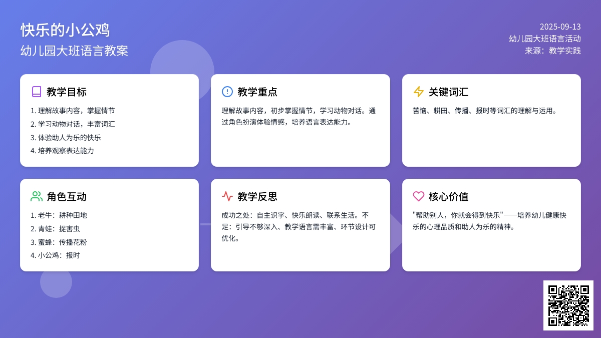 幼儿园大班语言教案《快乐的小公鸡》含反思