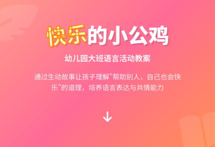 幼儿园大班语言教案《快乐的小公鸡》含反思-幼师课件网