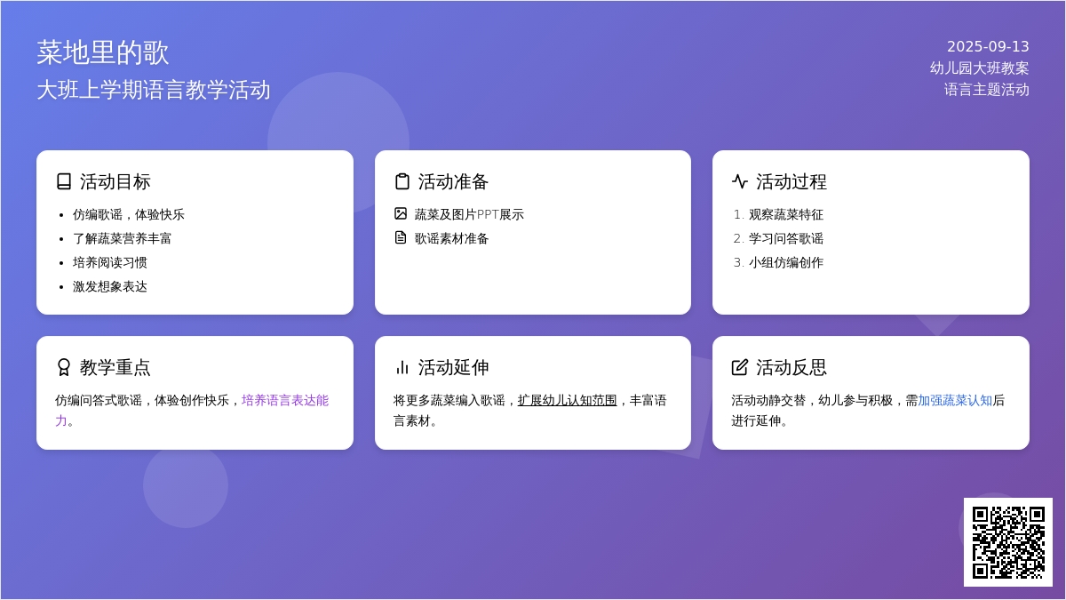 幼儿园大班上学期语言教案《菜地里的歌》含反思