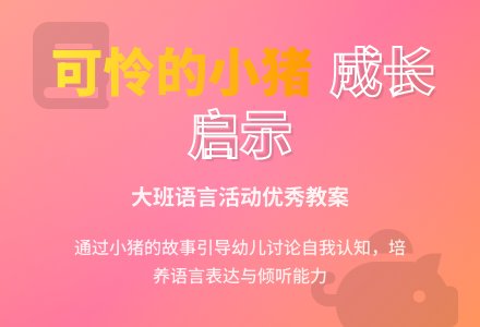 幼儿园大班语言优秀教案《可怜的小猪》含反思-幼师课件网
