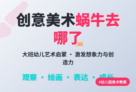幼儿园大班美术活动教案《蜗牛去哪了》含反思-幼师课件网