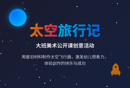 大班美术公开课教案《太空旅行记》含反思-幼师课件网