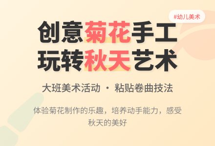 幼儿园大班美术活动教案《菊花》含反思-幼师课件网