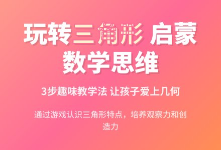 亲子游戏：认识三角形-幼师课件网