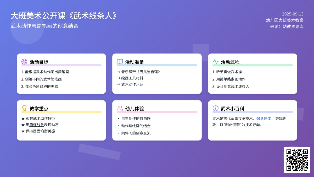 幼儿园大班美术公开课教案《武术线条人》