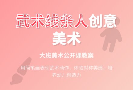 幼儿园大班美术公开课教案《武术线条人》-幼师课件网