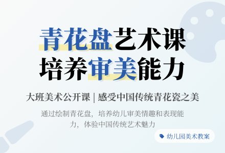 大班美术公开课教案《美丽的青花盘》含反思-幼师课件网