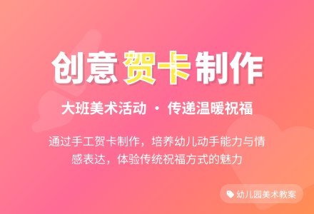 幼儿园大班美术教案《漂亮的贺卡》含反思-幼师课件网