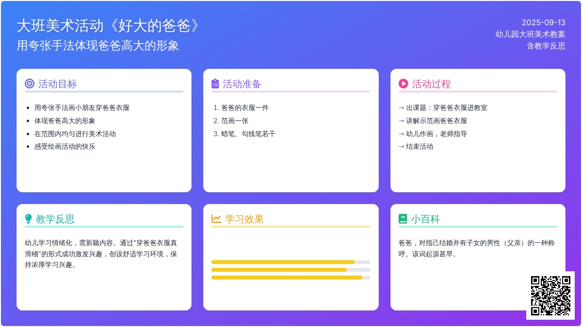 幼儿园大班美术活动教案《好大的爸爸》含反思