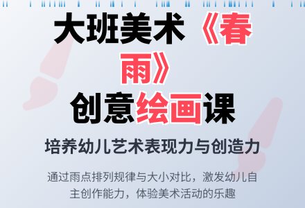 幼儿园大班美术教案《春雨》含反思-幼师课件网
