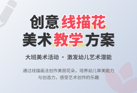 幼儿园大班上学期美术教案《线描花》含反思-幼师课件网