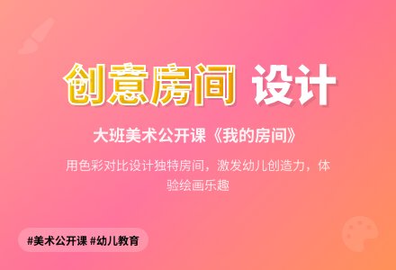幼儿园大班优秀美术公开课教案《我的房间》含反思-幼师课件网