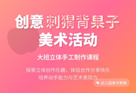 大班美术活动教案《刺猬背果子》含反思-幼师课件网