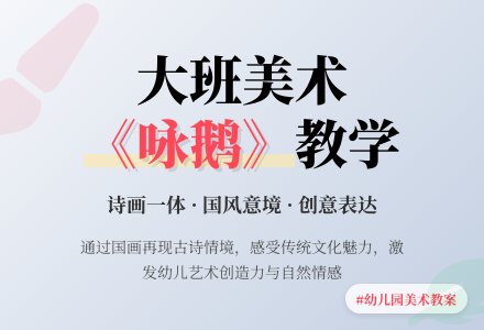 幼儿园大班优秀美术教案《咏鹅》含反思-幼师课件网