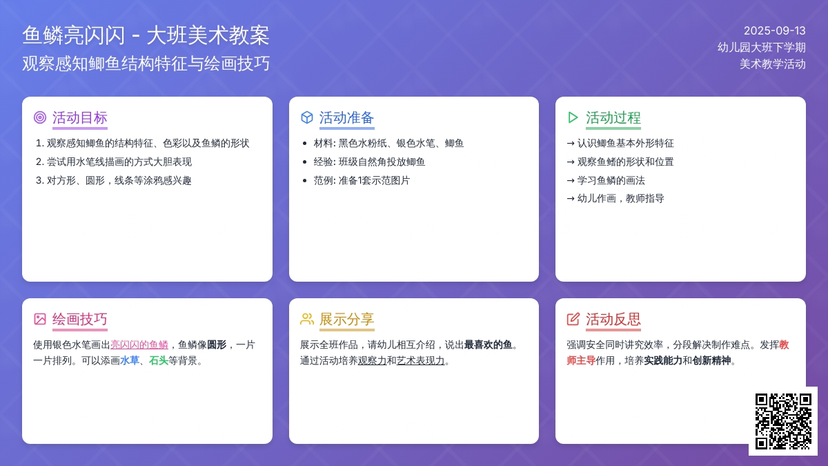 幼儿园大班下学期美术教案《鱼鳞亮闪闪》含反思