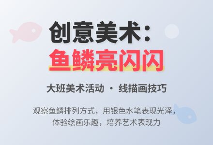 幼儿园大班下学期美术教案《鱼鳞亮闪闪》含反思-幼师课件网