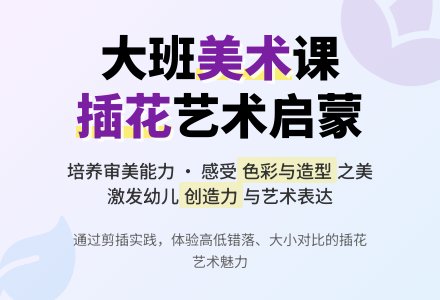 大班美术教案《插花》含反思-幼师课件网