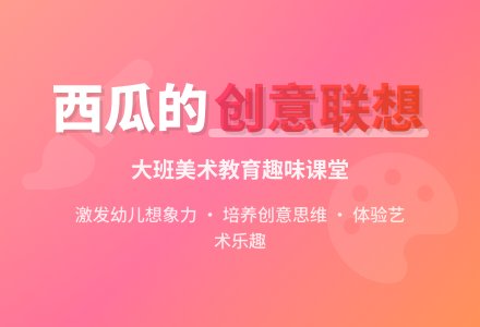 幼儿园大班美术教育教案《西瓜的联想》含反思-幼师课件网