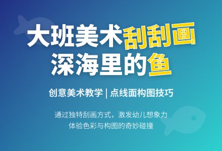 幼儿园大班美术教育教案《深海里的鱼》含反思-幼师课件网