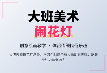 大班优秀美术教案《闹花灯》含反思-幼师课件网