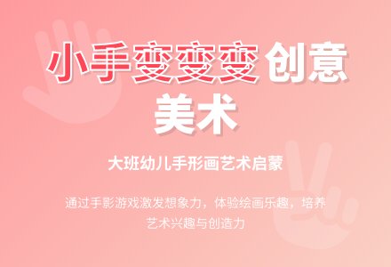 幼儿园大班美术活动教案《小手变变变》含反思-幼师课件网