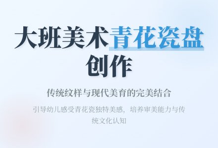 幼儿园大班优秀美术教案《青花瓷盘》含反思-幼师课件网