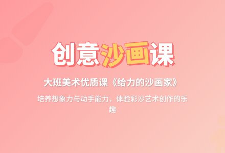 幼儿园大班美术优质课教案《给力的沙画家》含反思-幼师课件网