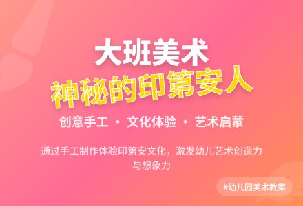 幼儿园大班优秀美术教案《神秘的印第安人》含反思-幼师课件网