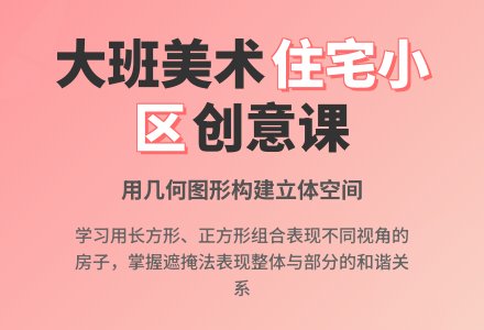 大班优秀美术教案《住宅小区》含反思-幼师课件网