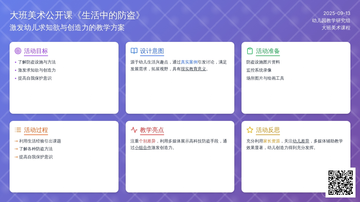 大班美术公开课教案《生活中的防盗》含反思