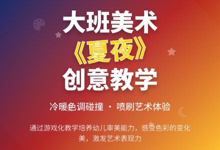 大班美术教案《夏夜》含反思-幼师课件网