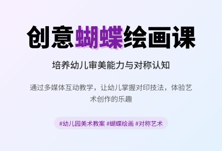 幼儿园大班美术教案《美丽的蝴蝶》含反思-幼师课件网