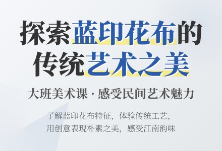 幼儿园大班下学期美术教案《蓝印花布》含反思-幼师课件网