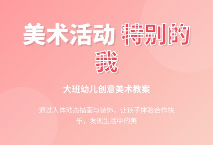 大班上学期美术教案《特别的我》含反思-幼师课件网
