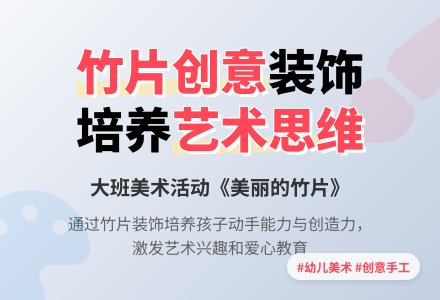 幼儿园大班美术优秀教案《美丽的竹片》含反思-幼师课件网