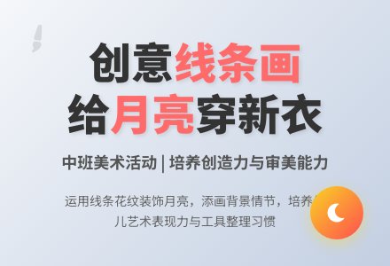 幼儿园中班美术线条画教案《给月亮穿新衣》含反思-幼师课件网