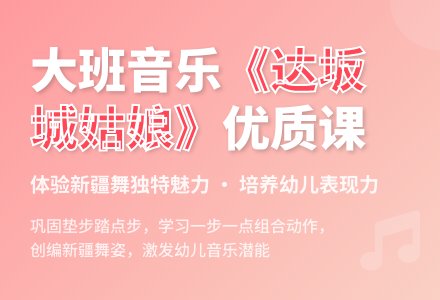 幼儿园大班音乐优质课教案《达坂城的姑娘》-幼师课件网