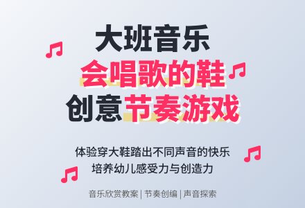 幼儿园大班音乐欣赏教案《我的大鞋会唱歌》含反思-幼师课件网